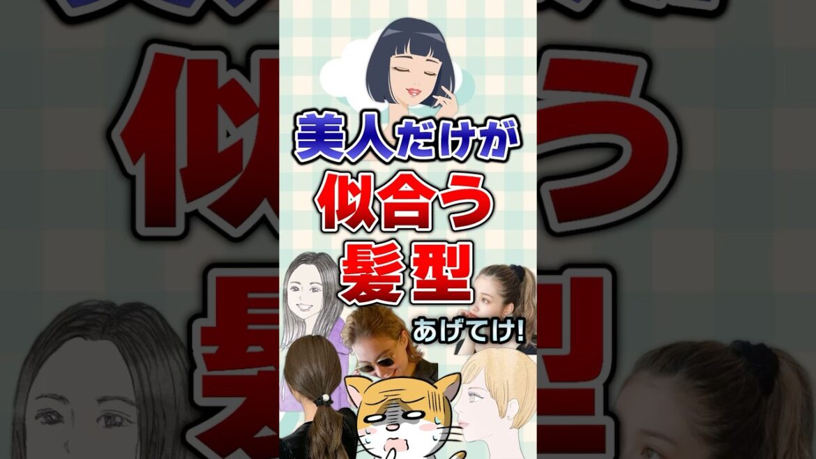 【有益】美人だけが似合う髪型あげてけ!#美容