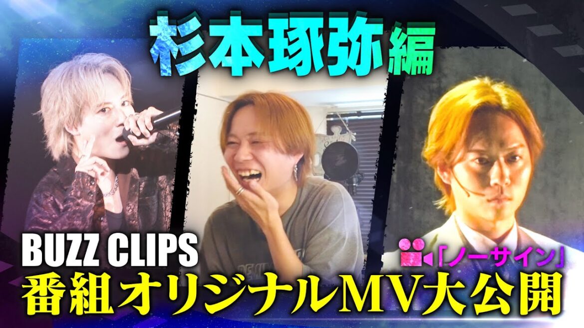 NTVバズリズム02_BUZZ CLIPS 〜杉本琢弥編