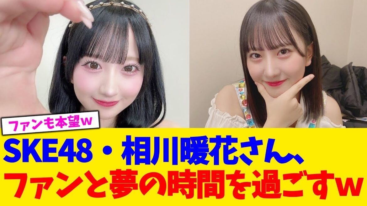 SKE48・相川暖花さん、ファンと夢の時間を過ごすw【2chまとめ】【2chスレ】【5chスレ】