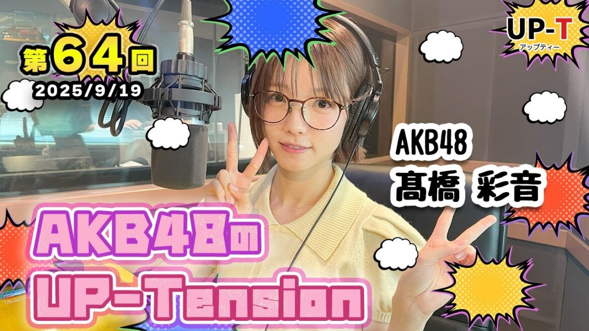 【UP-T】UP-Tension#64 #akb48 髙橋彩音さん