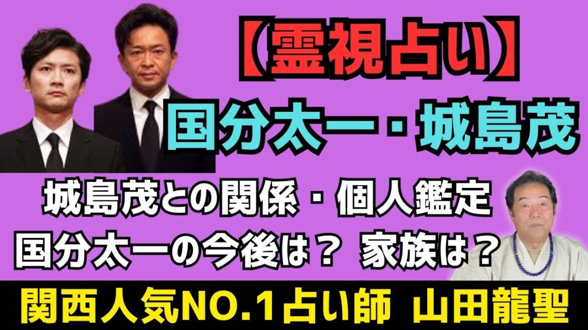国分太一、城島茂さんを霊視占い鑑定🔮二人の関係、城島茂さん個人鑑定、TOKIOの未来、国分太一の今後は?家族は?四柱推命とタロットで占います。