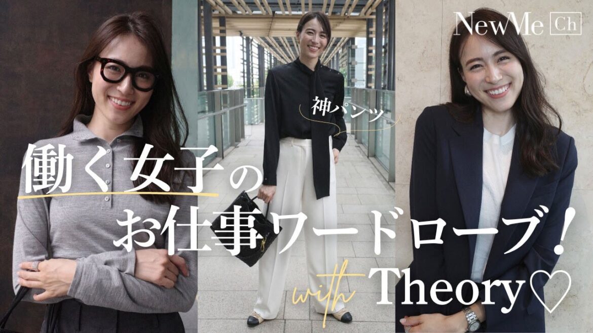 働く女子のお仕事ワードローブwith Theory