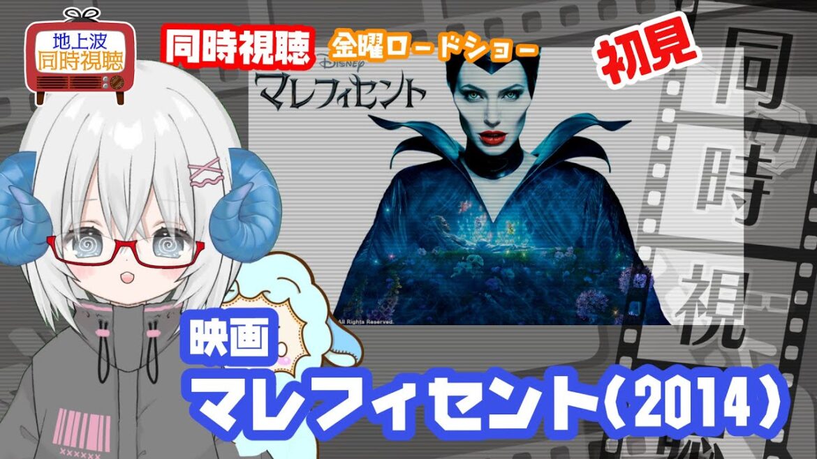 同時視聴 「マレフィセント」(2014)◆ディズニー◆金曜ロードショー◆2025.09.19◆監督:ロバート・ストロンバーグ、出演:アンジェリーナ・ジョリー《矢木めーこ/映画・演劇Vtuber》