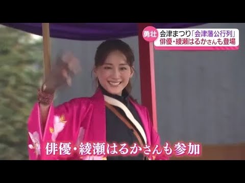 「雨降らず良かった。呼んでくれてありがとうなし」会津藩公行列に今年も俳優・綾瀬はるかさん参加