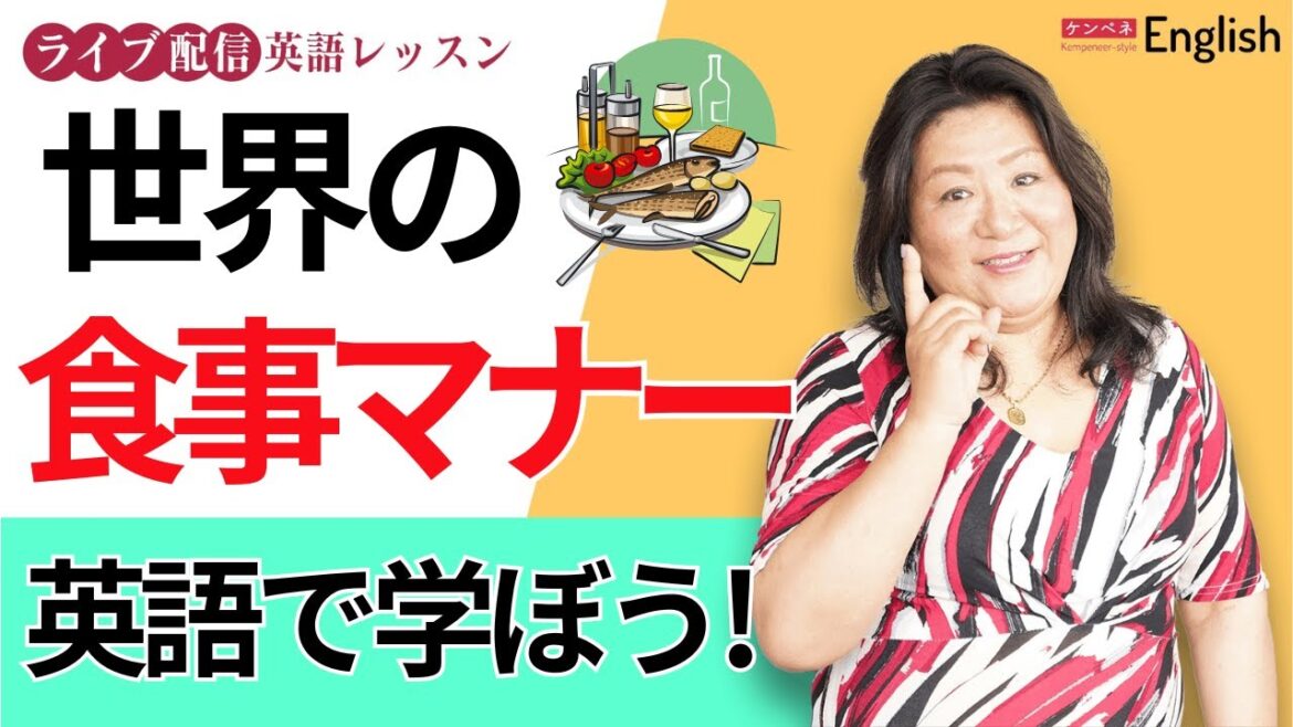 世界の食事のマナーを英語で学ぼう♪