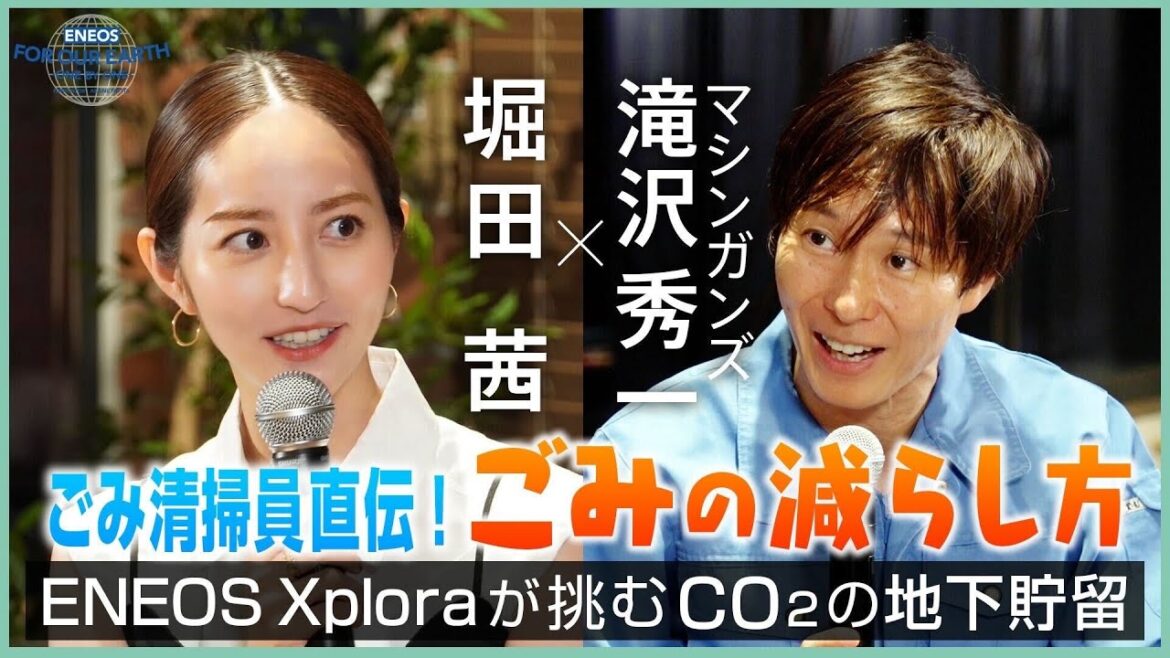 堀田茜×滝沢秀一 ゴミは簡単に減らせる!《 ENEOS FOR OUR EARTH -ONE BYONE- 》