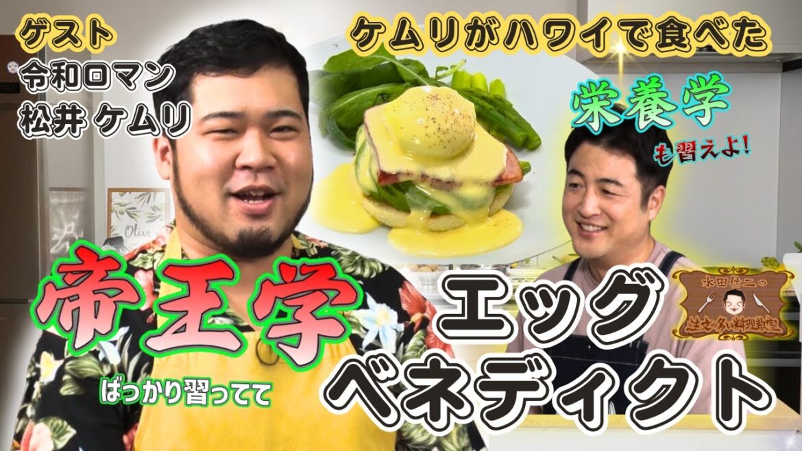 【ゲストは松井ケムリ!】水田信二の注文の多い料理教室 #エッグベネディクト #水田信二 # 令和ロマン #松井ケムリ #一生ものの自炊力が身につく #水田のうるさいレシピ