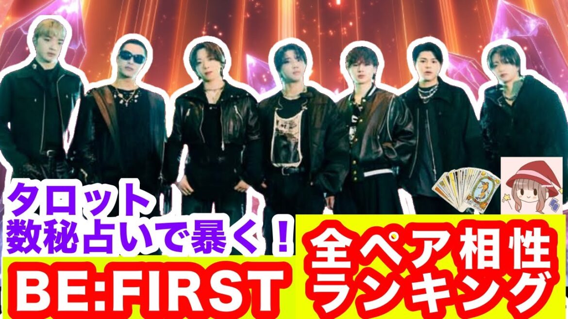 【保存版】【衝撃】BE:FIRST✴️全メンバー最強ペア相性ランキングTOP21🔥一番相性が良いメンバーは誰⁉️BE:FIRSTの未来を動かす🌟🌈