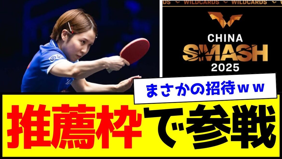 【卓球】平野美宇さん、主催者推薦でまさかの選出【世間の反応】