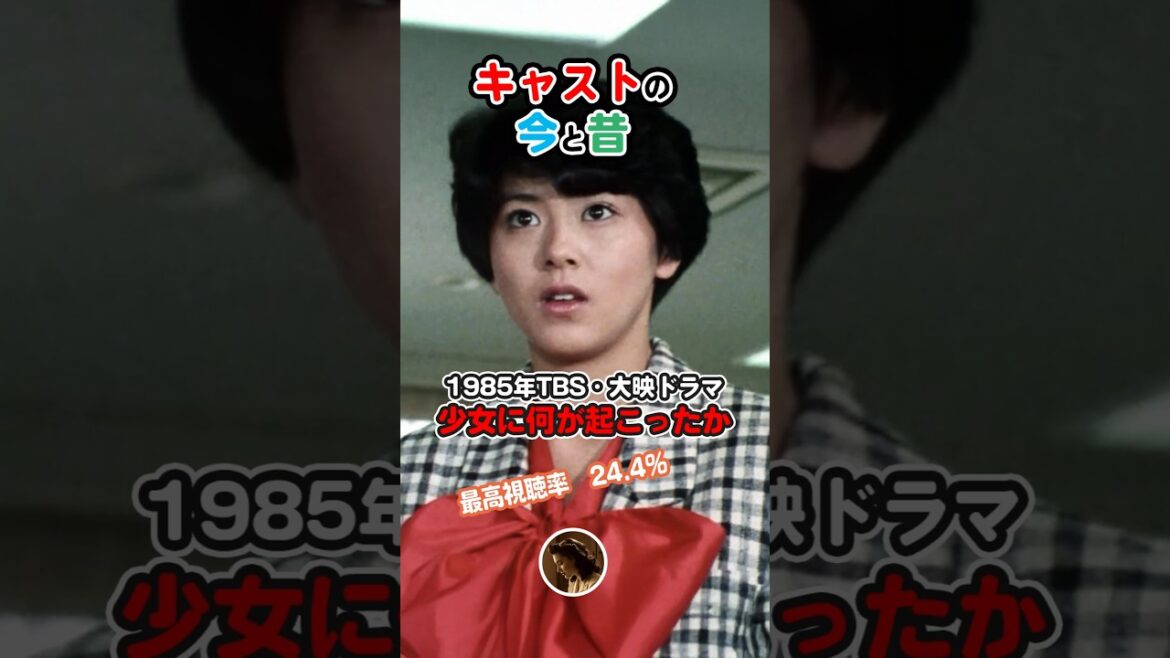 【1985年ドラマ】『少女に何が起こったか』キャストの今と昔【2025年現在】2025年存命キャスト