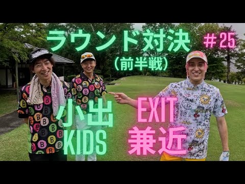 {EXIT兼近#25}ゴルフガチンコバトル(栃木ノースヒルズGC)