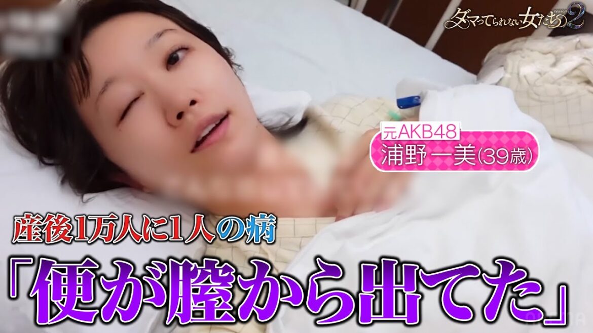 「便が膣から出てた」元AKB・浦野を襲った”産後1万人に1人”の病|「ダマってられない女たち」毎週金曜よる10時〜ABEMAで無料放送中 #MEGUMI #剛力彩芽 #ヒコロヒー