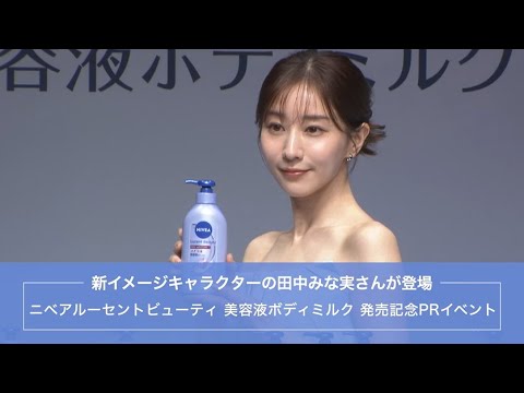 新イメージギャラクターの田中みな実さんが登場『ニベアルーセントビューティ 美容液ボディミルク』発売記念PRイベント