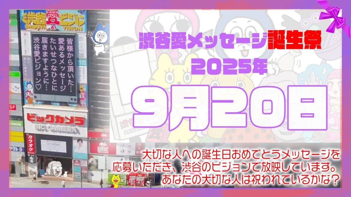 【2025年9月20日】渋谷愛メッセージ誕生祭♡【フル】今日誕生日おめでとう♡大切な人にありがとう♡Happy Birthday♡の配信動画です