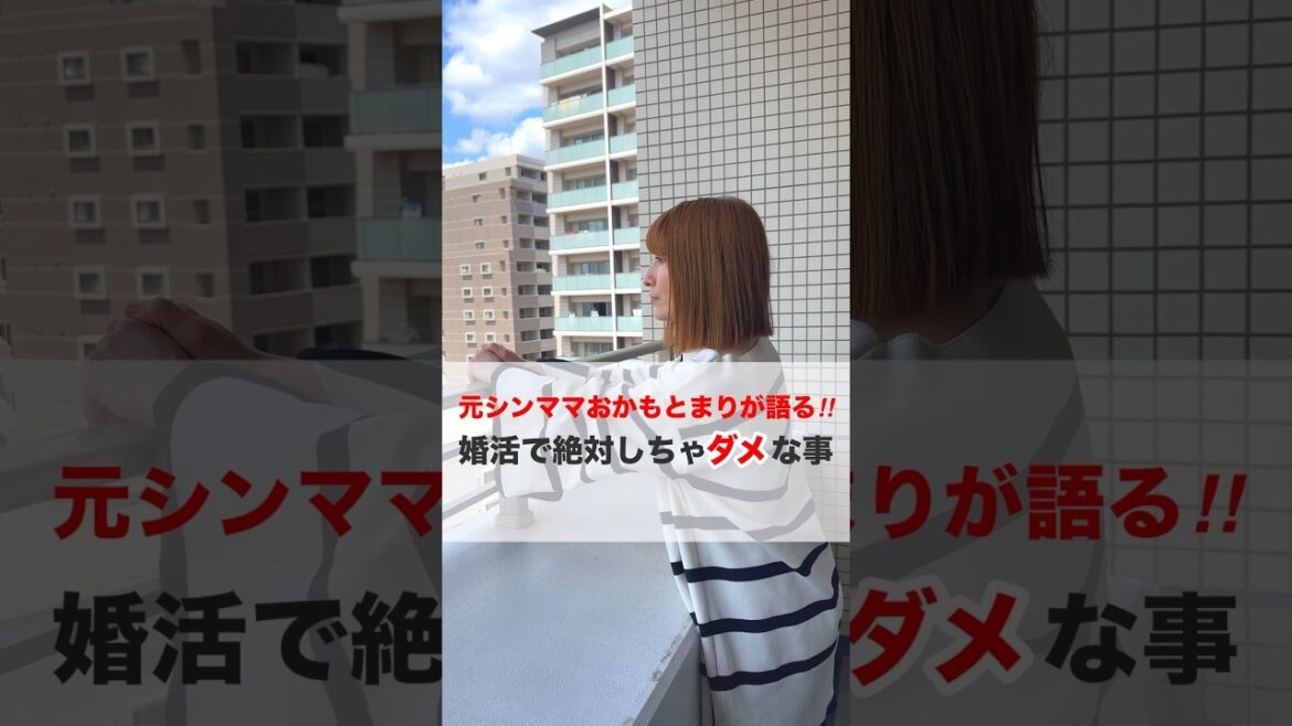 #婚活 するなら○○をするな!