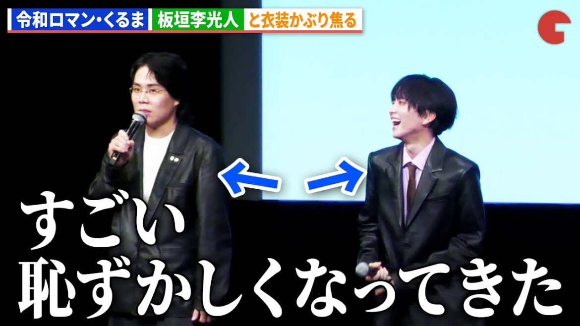 令和ロマン・くるま、板垣李光人と衣装かぶり焦る『ミーツ・ザ・ワールド』完成披露舞台あいさつ