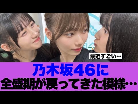 【朗報】乃木坂46に全盛期が戻ってきたと話題に…
