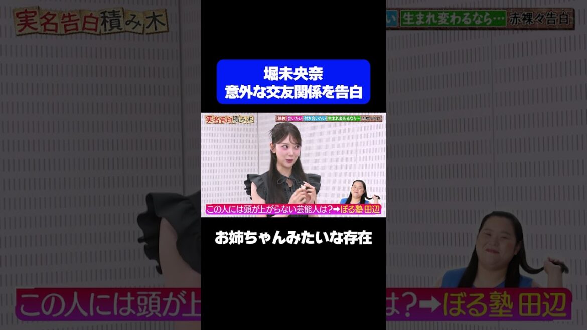 【プライベートでも仲良し】元乃木坂46堀未央奈の意外な交友関係を告白/ #森香澄の全部嘘テレビ #森香澄 #堀未央奈 #田辺 #ぼる塾 #東ブクロ #さらば青春の光 #実名告白 #shorts