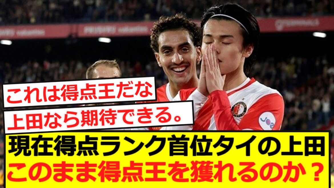 【得点王】オランダで得点ランク首位タイの上田。このまま得点王を獲れるのか?