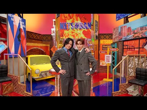 🎤✨菊池風磨&渡辺翔太、親友MC初タッグ!次世代スター発掘トークバラエティ「ネツダン」🌟📺