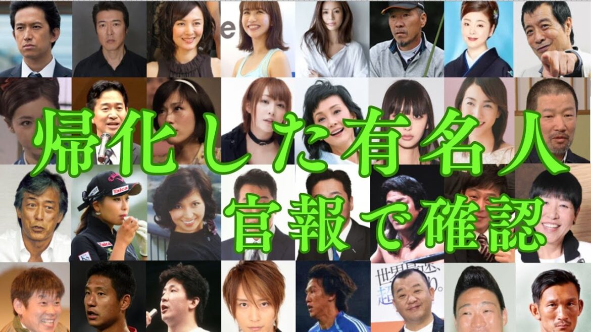 帰化した超有名人100人(官報で確認しました)