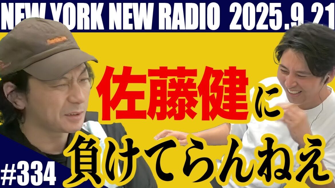【第334回】ニューヨークのニューラジオ 2025.9.21