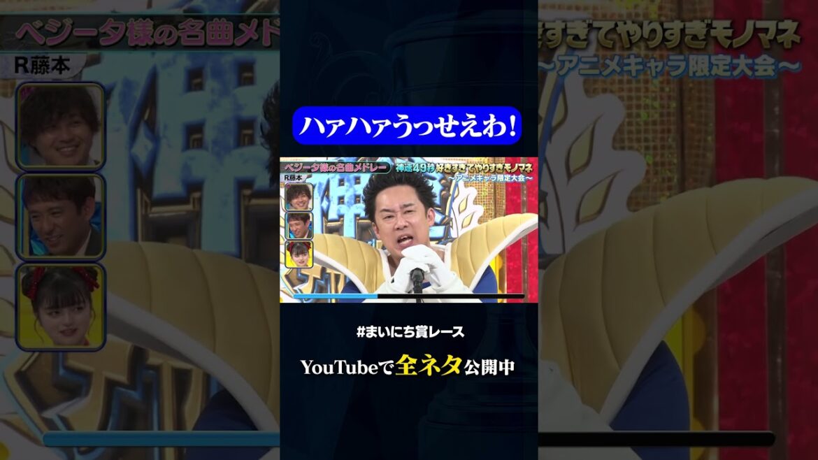 【R藤本】ベジータ様の名曲メドレー#神速49秒 #お笑い #やりすぎ #モノマネ #アニメ #まいにち賞レース #おすすめバラエティ #shorts