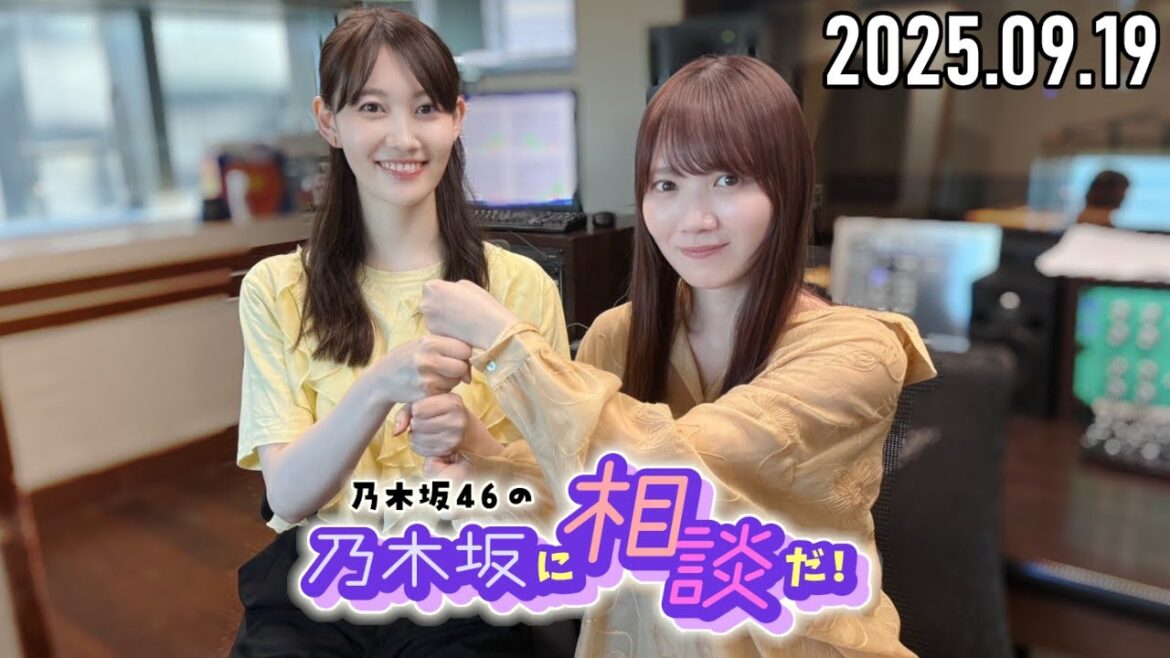 【2025.09.19】乃木坂46の乃木坂に相談だ!『第234回!たまに厳しく、たまに優しく 日本の社会をより良くする放送をお届け!(?) 』【松尾美佑、田村真佑】