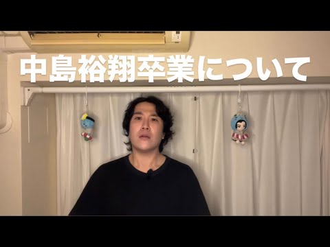 中島裕翔卒業について