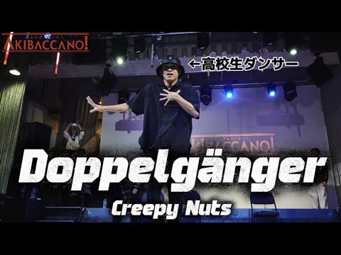 高校生ダンサーが『Doppelgänger – Creepy Nuts』を本気で踊ってみた。