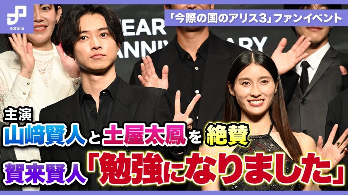 「今際の国のアリス」山﨑賢人がノブ役の醍醐虎汰朗に「千鳥さんじゃん!」、土屋太鳳はシーズン3に祈り込め、賀来賢人は主演2人を絶賛