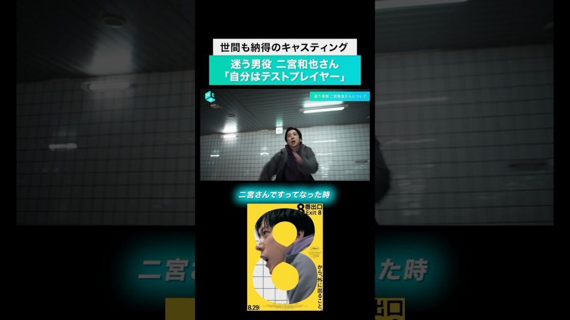 二宮和也がゲーム好きを遺憾なく発揮した話【映画『8番出口』制作秘話】