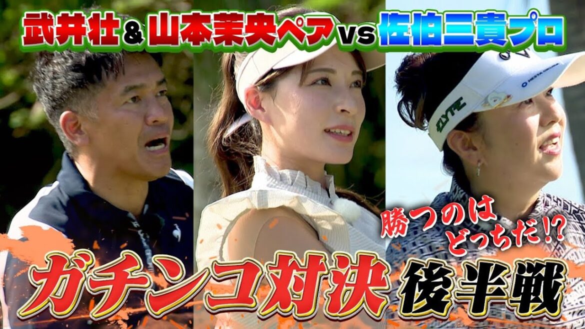 【サイパンSP完結編】佐伯三貴vs武井壮&山本茉央ペアのガチンコ対決がついに決着!(#89 )#golf,#ゴルフ,#プロキャディー,#武井壮