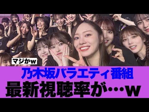 【衝撃】乃木坂の深夜バラエティ番組視聴率が…w