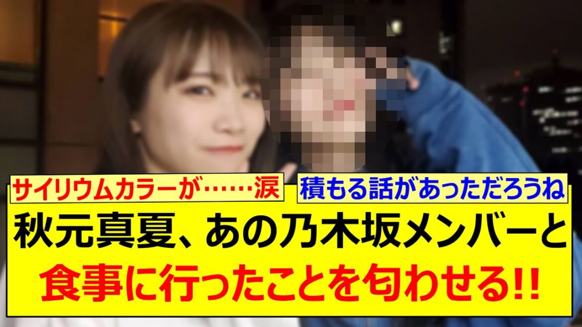 秋元真夏、あの乃木坂メンバーと食事に行ったことを匂わせる!!【乃木坂46・久保史緒里・乃木坂配信中・乃木坂工事中】
