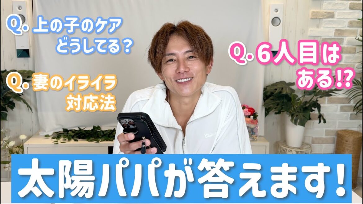 【質問コーナー】5人の子の親になった太陽パパが答えます!