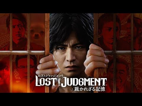 # 12 LOST JUDGMENT:裁かれざる記憶 ※ネタバレ注意【ロストジャッジメント】【キムタクが如く】配信プレイ