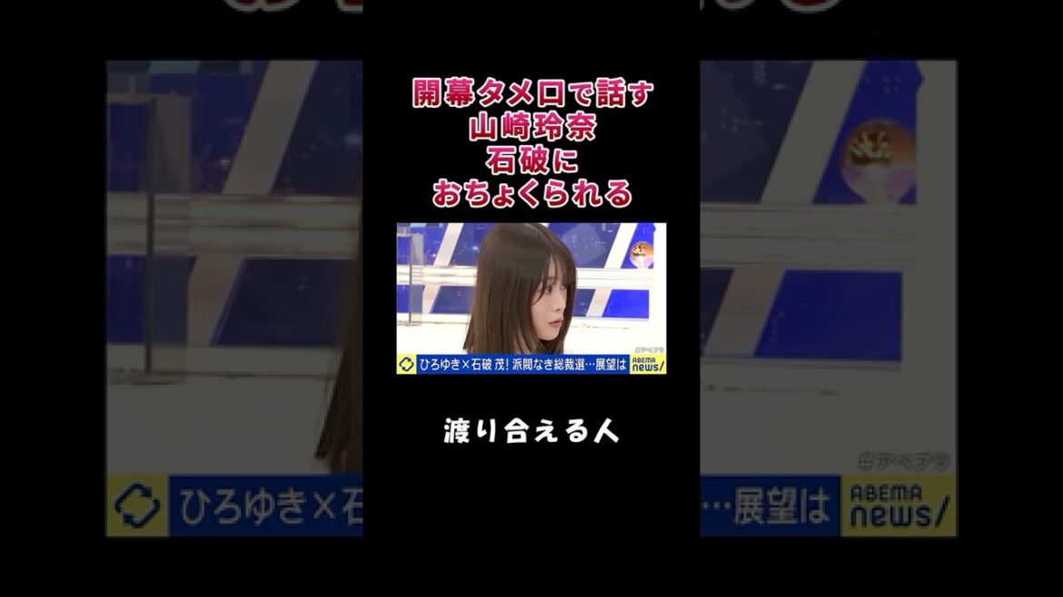 開幕タメ口で話す山崎玲奈、石破におちょくられる【自民党総裁選】【総裁選前倒し】