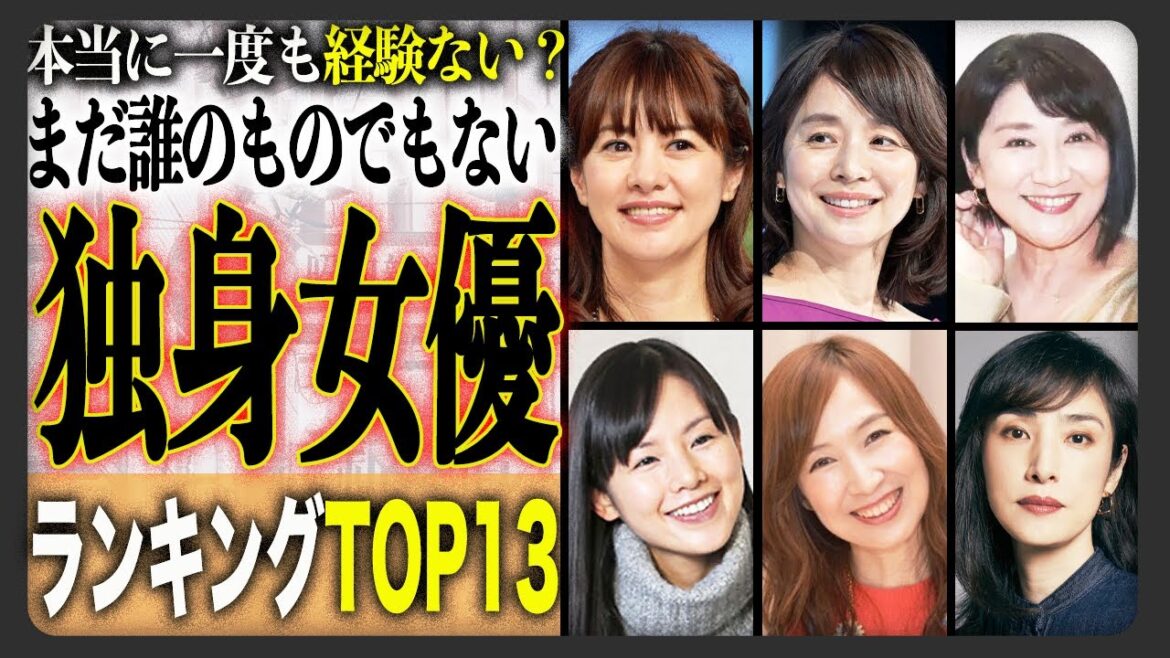 【独身貴族】独身・未婚の美人な女性芸能人衝撃ランキングTOP13!美貌もキャリアも手に入れながら結婚しない独身美女たちの秘密を暴く!