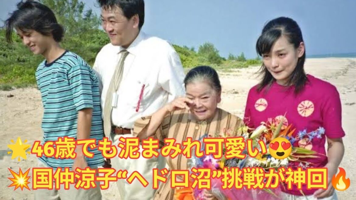✨泥まみれ女神降臨✨国仲涼子(46)が“ヘドロ沼”挑戦🔥ちゅらさんから24年…全力ダイブ🐟💦 #必見 👉チャンネル登録よろしくね🔔💖