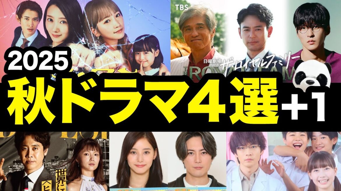 絶対観たい!2025年秋ドラマ4選+1