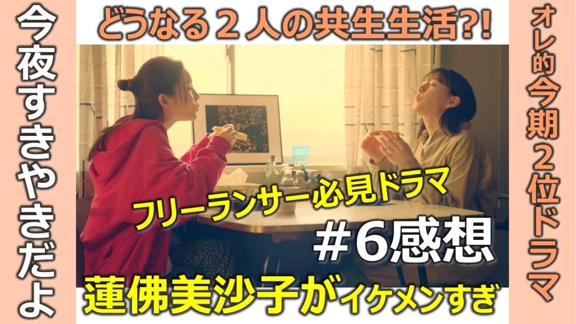 ドラマ感想【今夜すきやきだよ】第6話/蓮佛美沙子イケメンすぎ/トリンドル玲奈/どうなる2人の共生生活/フリーランサー必見ドラマ/オレ的今期2位ドラマ/テレ東金曜日深夜0時12分