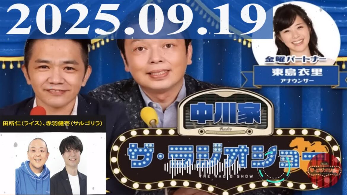 2025.09.19 中川家 ザ・ラジオショー(Full)【中川家、東島衣里(ニッポン放送アナウンサー) ゲスト:田所仁(ライス)、赤羽健壱(サルゴリラ)】