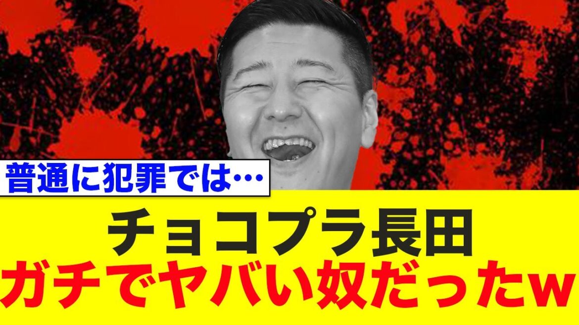 チョコプラ長田、ガチでヤバい奴だった…