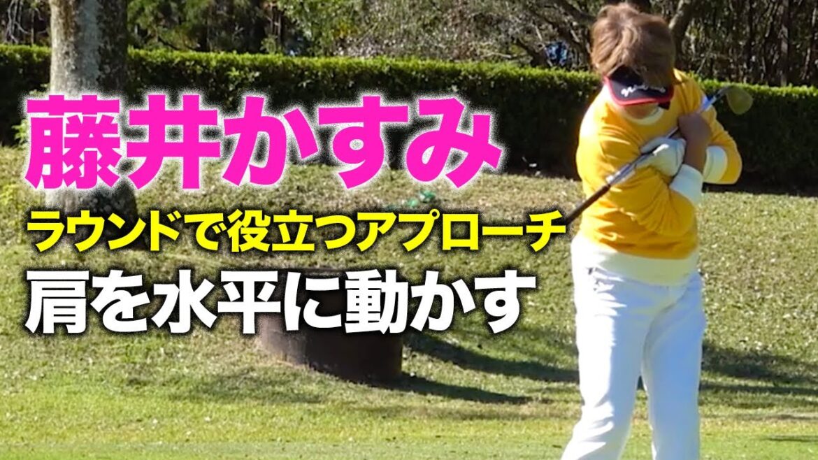 【元祖美人プロゴルファー】藤井かすみが教える ラウンドで役立つアプローチ 第1話