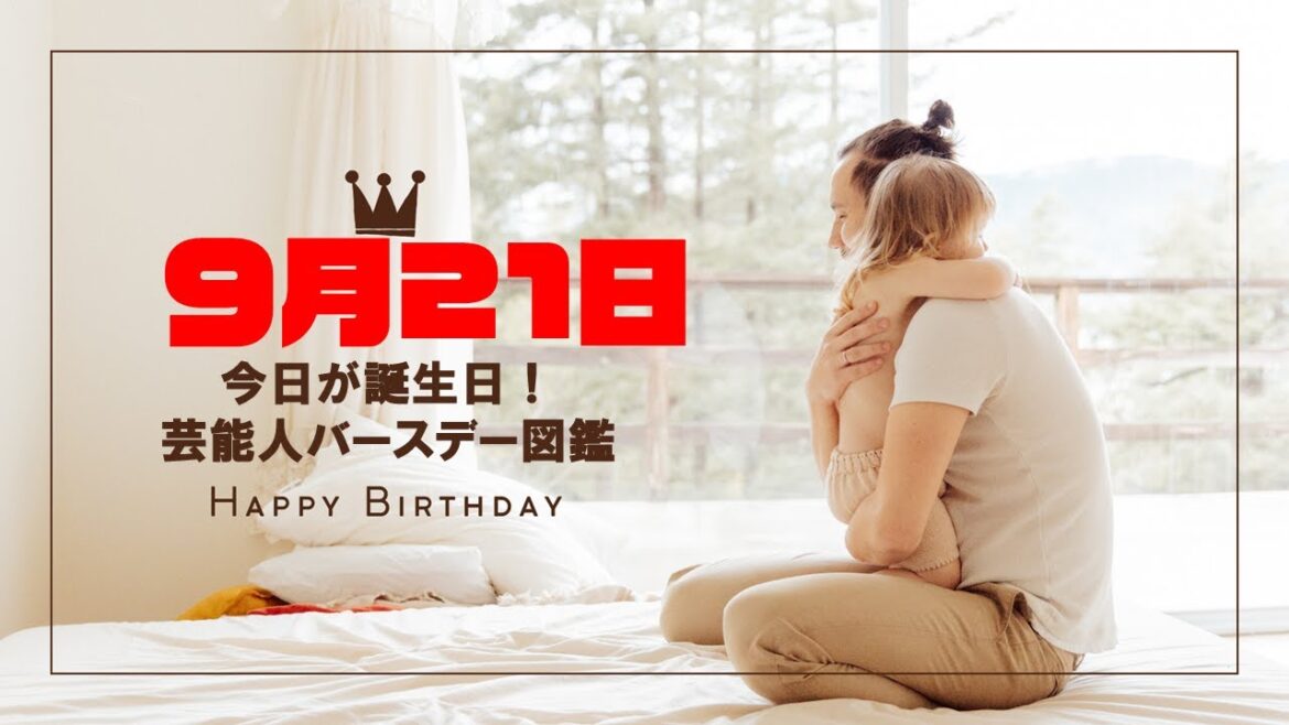 9月21日 芸能人誕生日まとめ ~水野愛理・小幡竜平・郡司芹香 他10人~