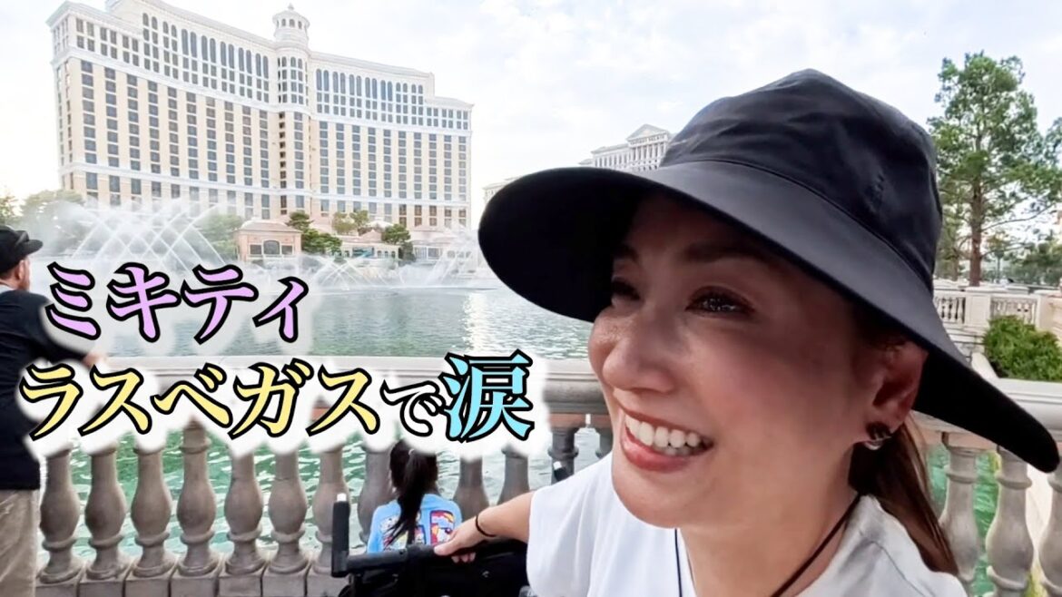 ミキティ突然の涙!!その訳は?ミキティの家族旅行inラスベガス