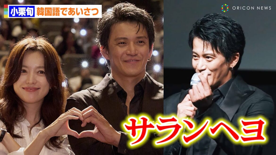 小栗旬、流ちょうな韓国語で挨拶 ハン・ヒョジュと指ハートで神対応連発に現地ファン悶絶! Netflixシリーズ「匿名の恋人たち」in釜山国際映画祭