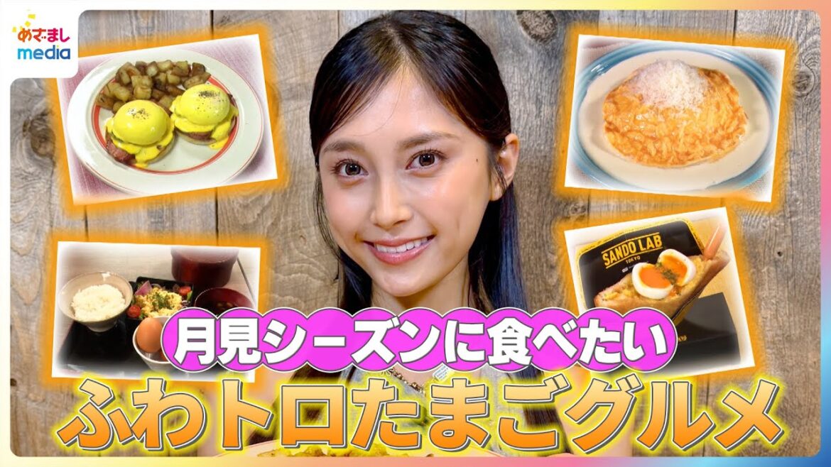 月見シーズンに食べたい!小山璃奈がふわトロたまごグルメを紹介【イマドキ】