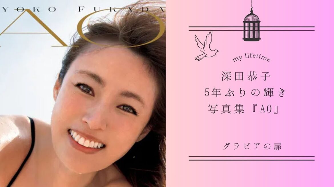 深田恭子、5年ぶりの輝き。写真集『AO』